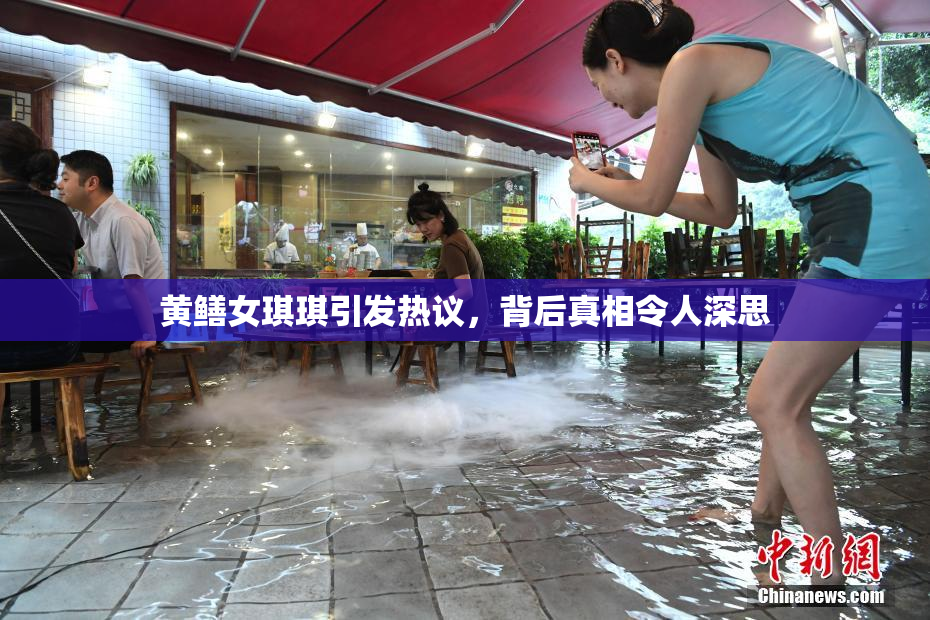 黄鳝女琪琪引发热议，背后真相令人深思