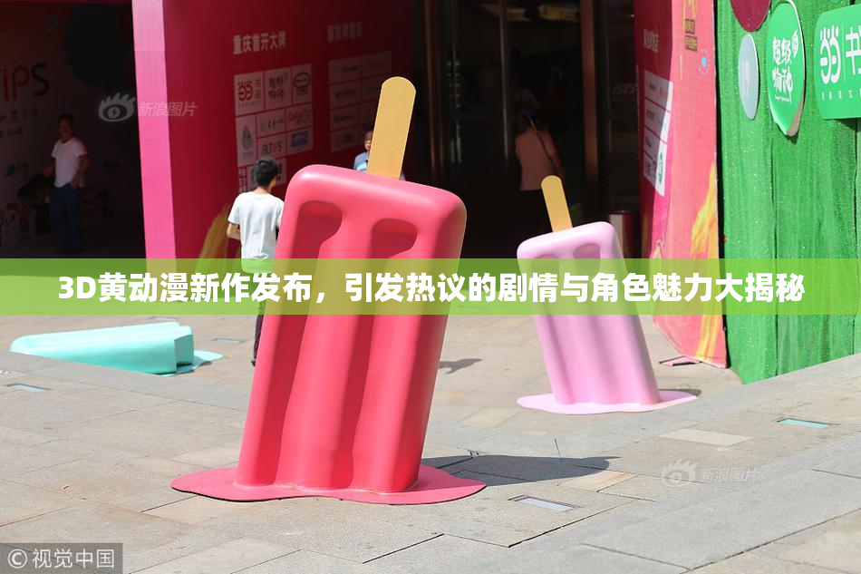 3D黄动漫新作发布，引发热议的剧情与角色魅力大揭秘