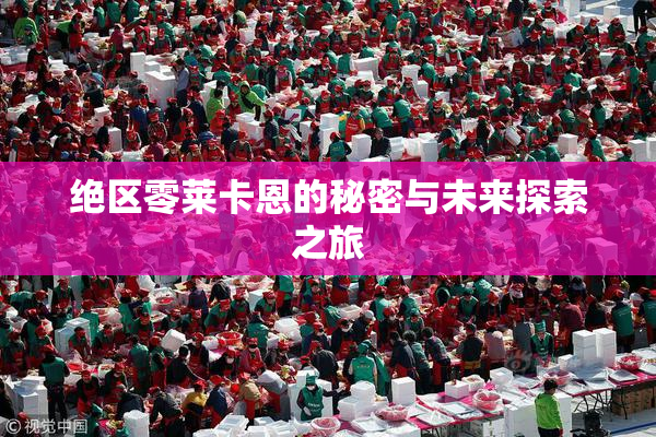 绝区零莱卡恩的秘密与未来探索之旅