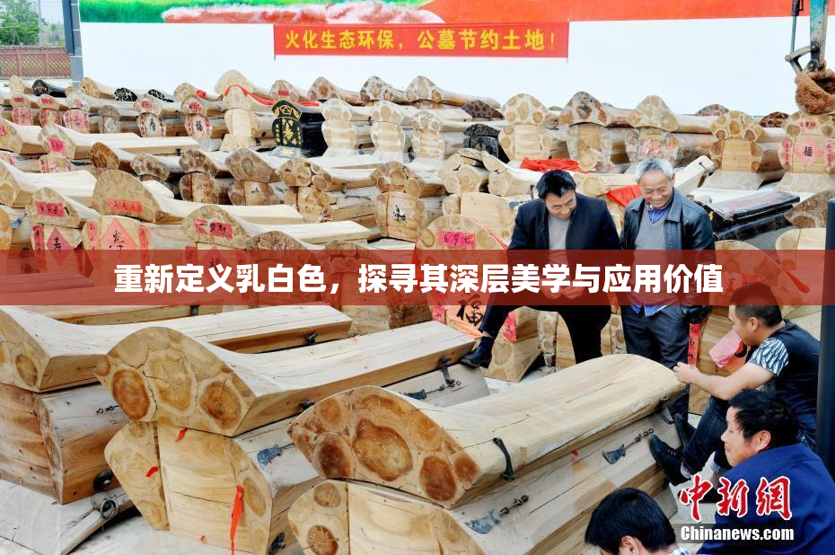 重新定义乳白色，探寻其深层美学与应用价值