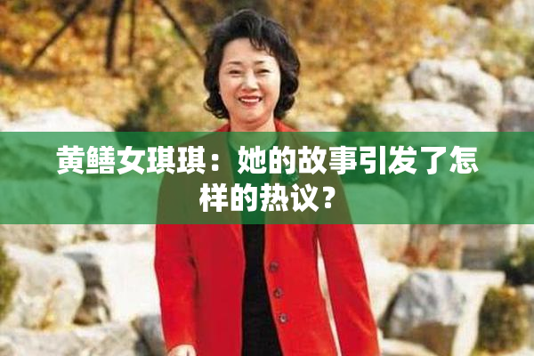 黄鳝女琪琪：她的故事引发了怎样的热议？