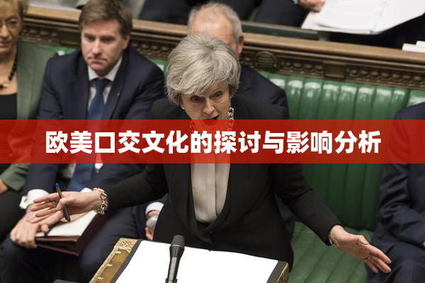 欧美口交文化的探讨与影响分析