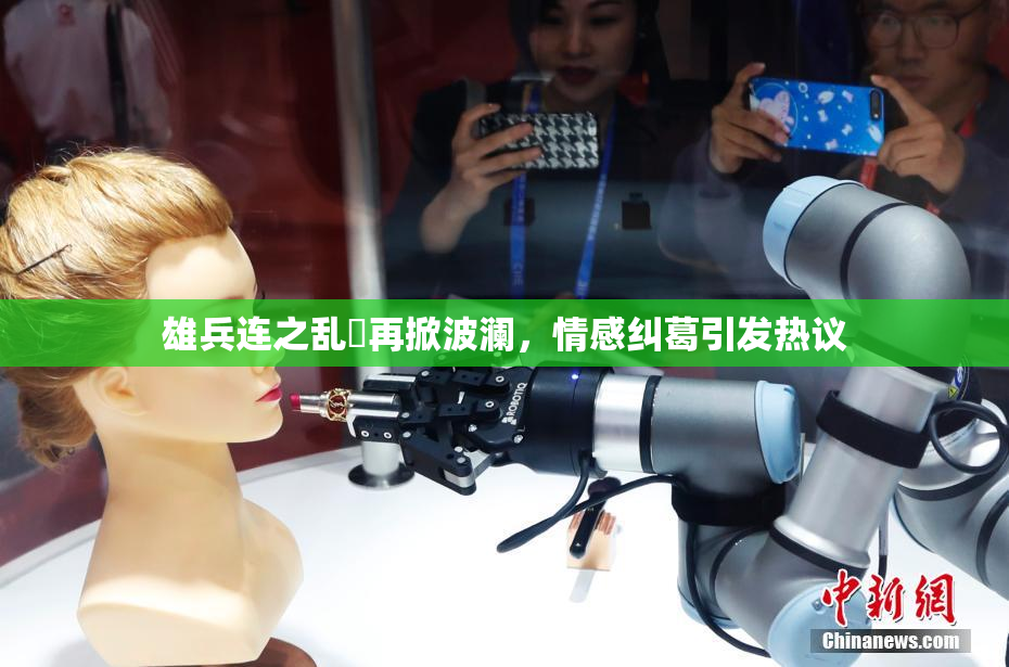 雄兵连之乱婬再掀波澜，情感纠葛引发热议