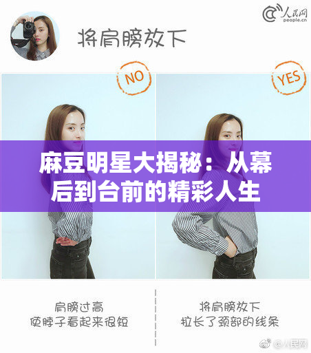 麻豆明星大揭秘：从幕后到台前的精彩人生