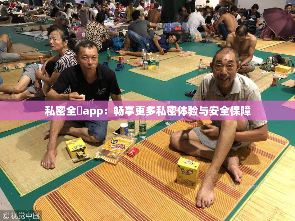 私密全婐app：畅享更多私密体验与安全保障