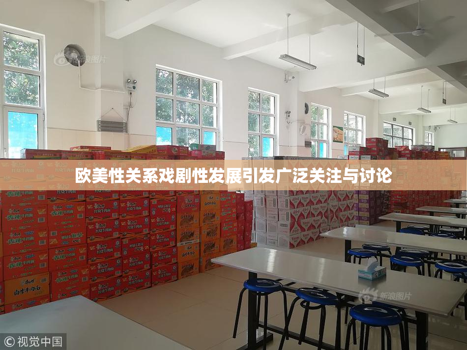 欧美性关系戏剧性发展引发广泛关注与讨论