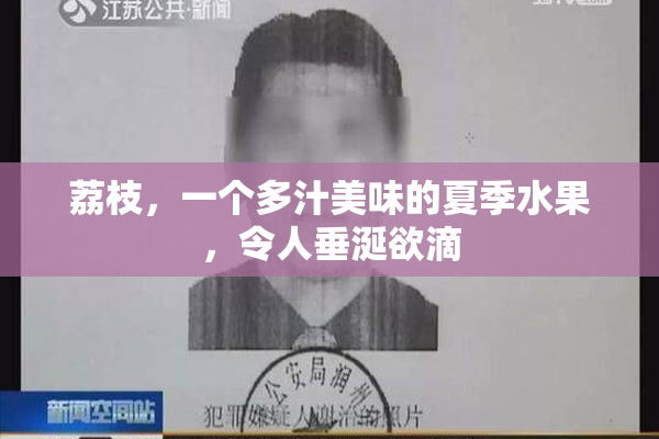 荔枝，一个多汁美味的夏季水果，令人垂涎欲滴