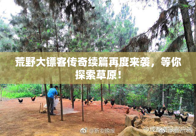 荒野大镖客传奇续篇再度来袭，等你探索草原！