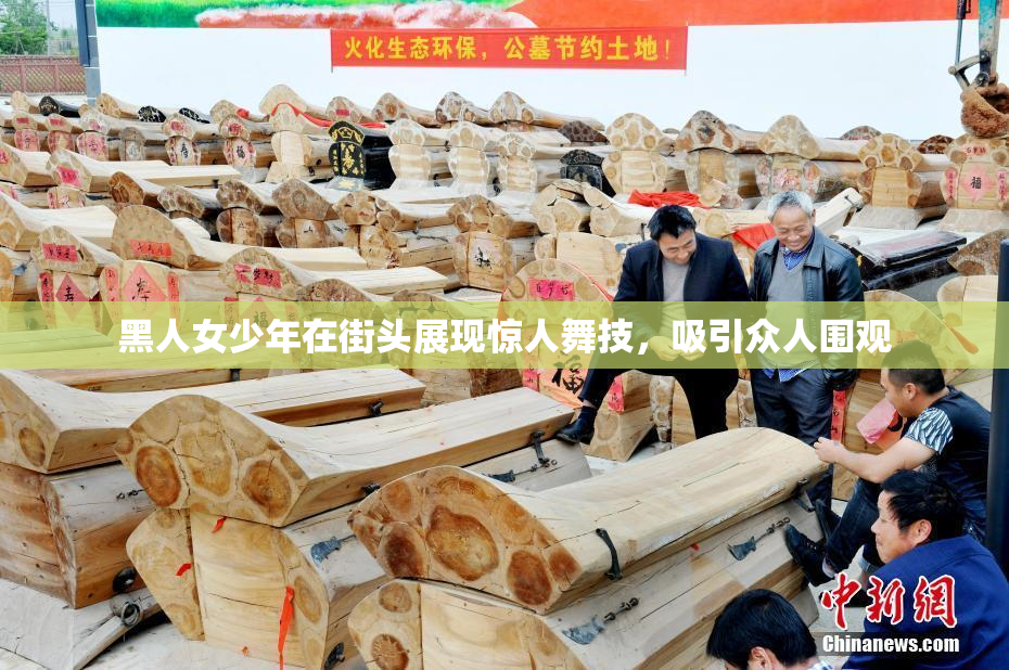黑人女少年在街头展现惊人舞技，吸引众人围观