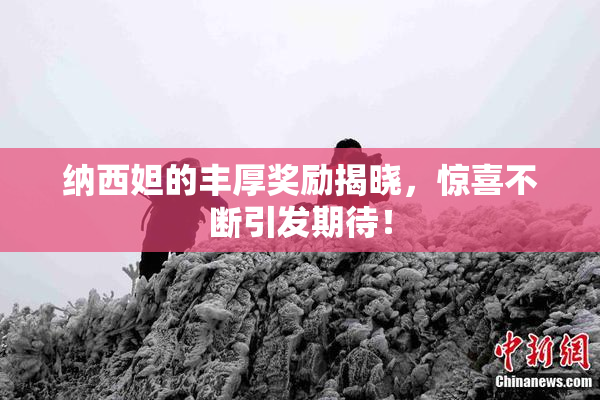 纳西妲的丰厚奖励揭晓，惊喜不断引发期待！