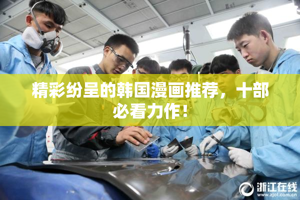 精彩纷呈的韩国漫画推荐，十部必看力作！