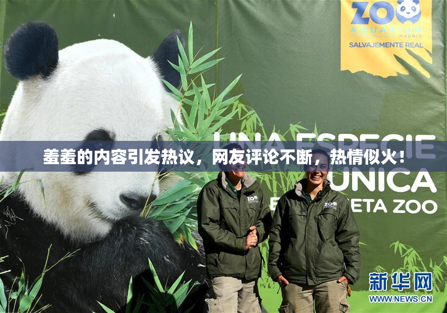 羞羞的内容引发热议，网友评论不断，热情似火！