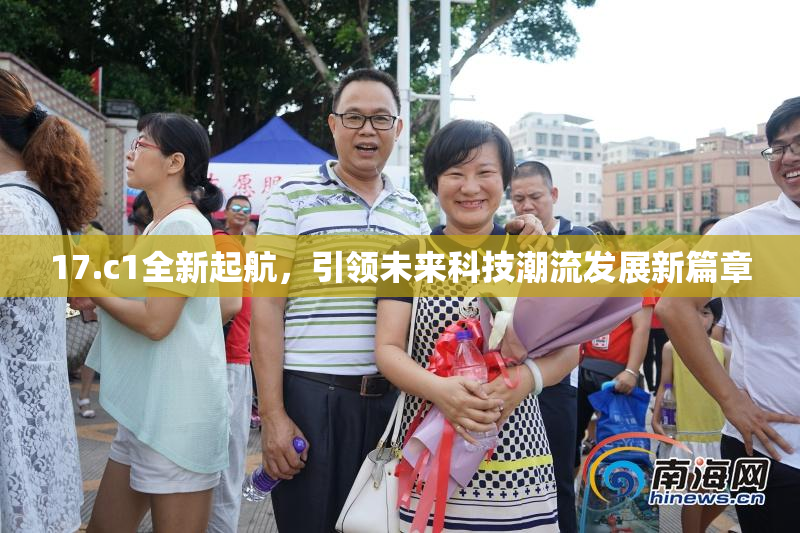 17.c1全新起航，引领未来科技潮流发展新篇章