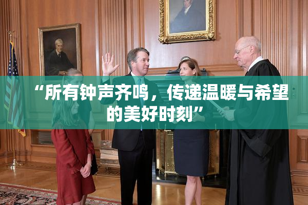 “所有钟声齐鸣，传递温暖与希望的美好时刻”