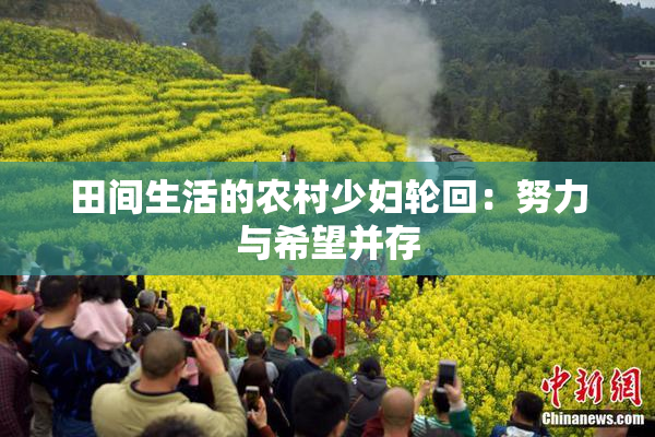 田间生活的农村少妇轮回：努力与希望并存