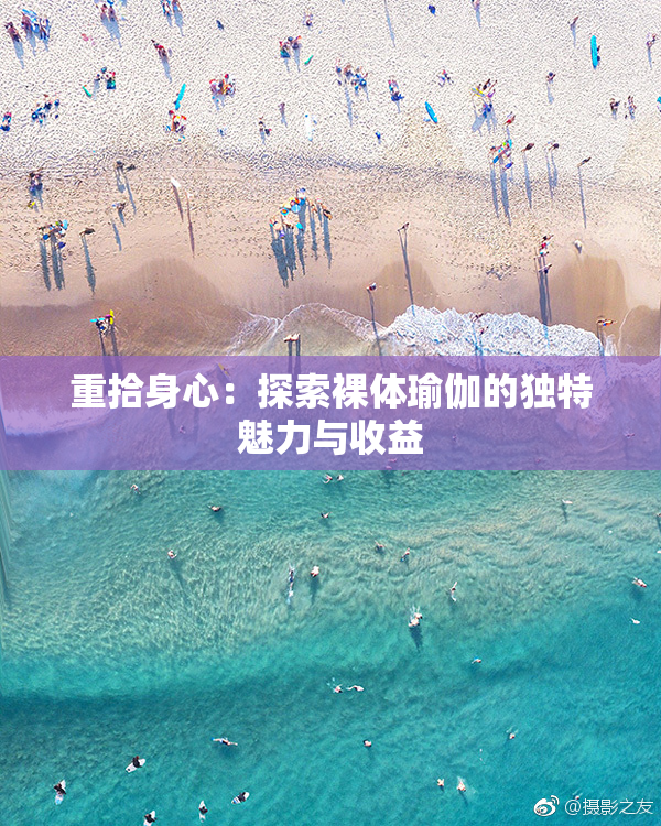 重拾身心：探索裸体瑜伽的独特魅力与收益