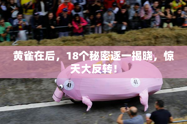 黄雀在后，18个秘密逐一揭晓，惊天大反转！