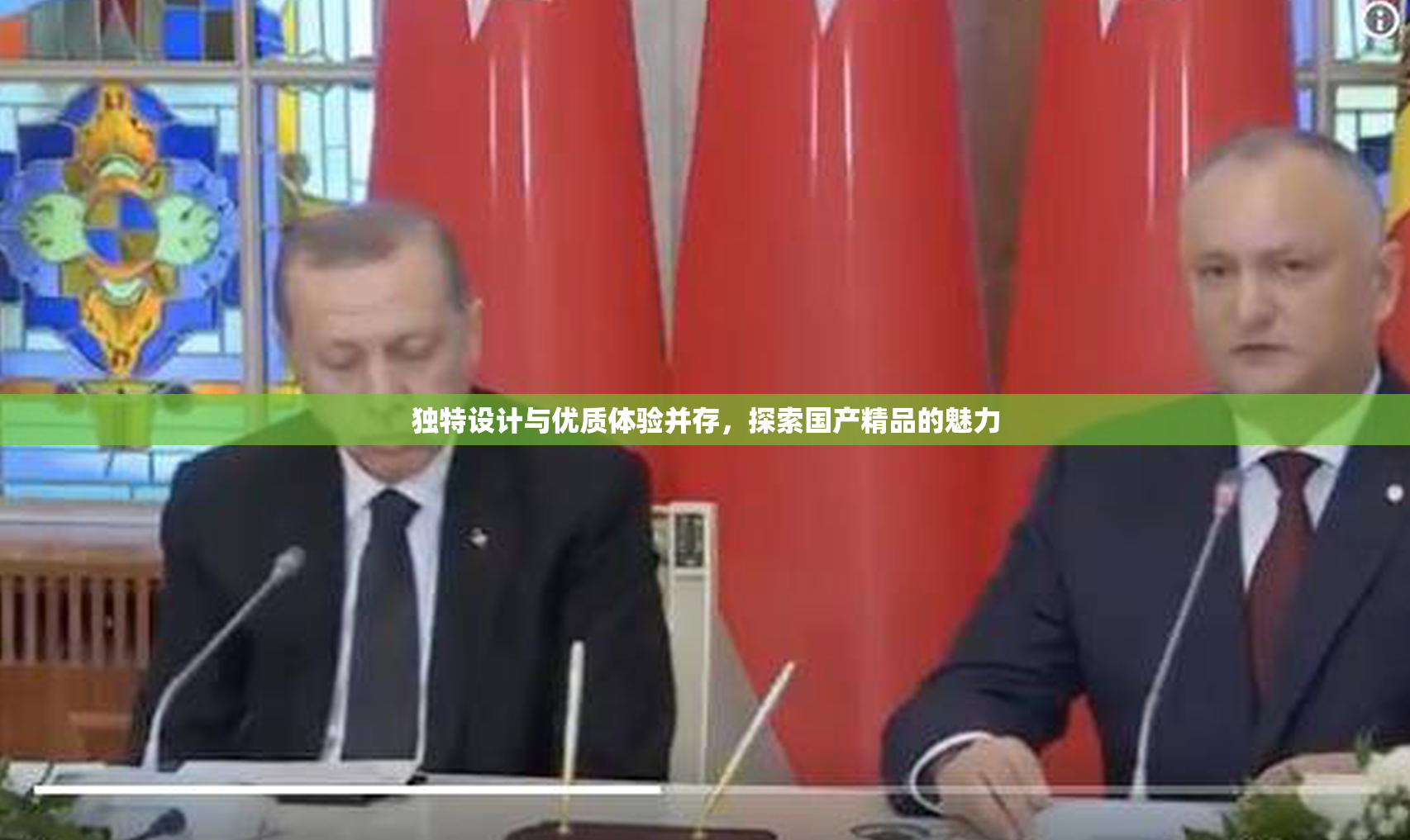 独特设计与优质体验并存，探索国产精品的魅力