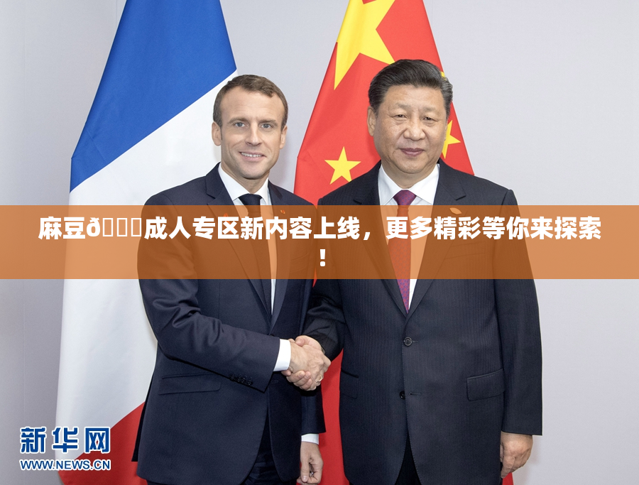 麻豆🔞成人专区新内容上线，更多精彩等你来探索！