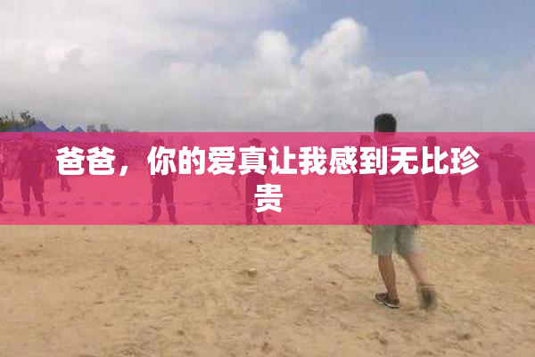 爸爸，你的爱真让我感到无比珍贵