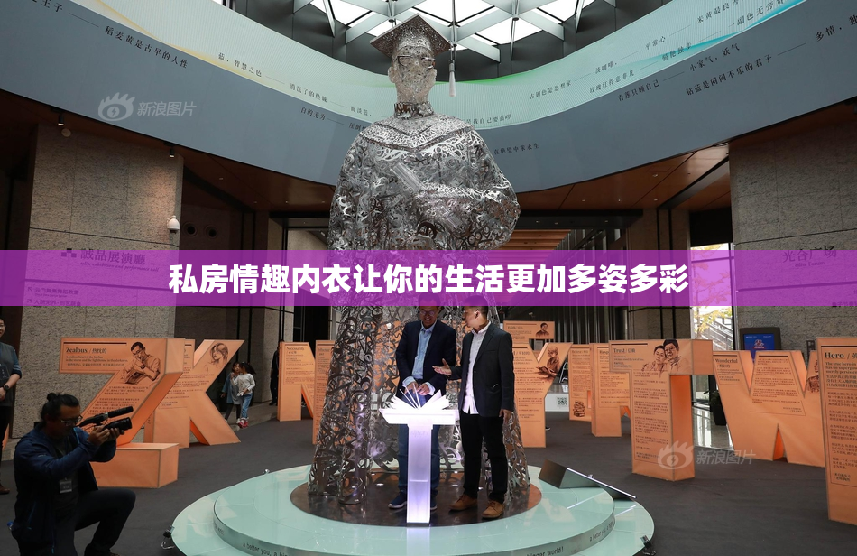 私房情趣内衣让你的生活更加多姿多彩