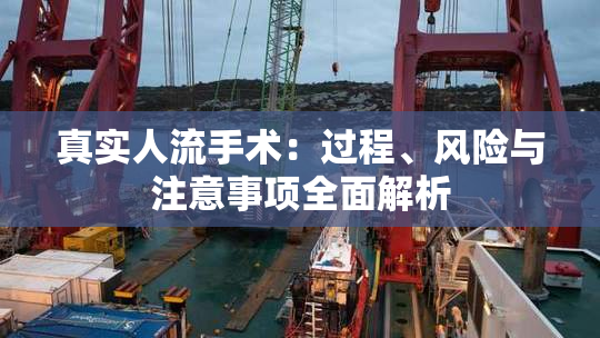 真实人流手术：过程、风险与注意事项全面解析