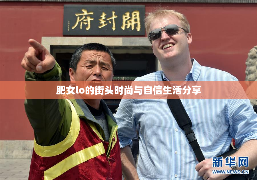 肥女lo的街头时尚与自信生活分享