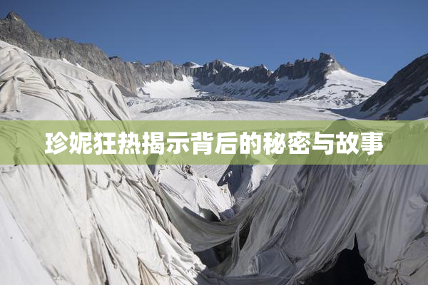 珍妮狂热揭示背后的秘密与故事