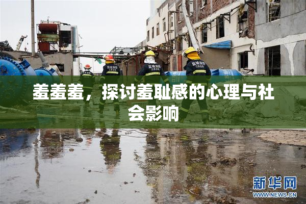 羞羞羞，探讨羞耻感的心理与社会影响