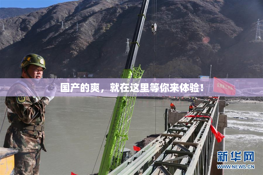 国产的爽，就在这里等你来体验！