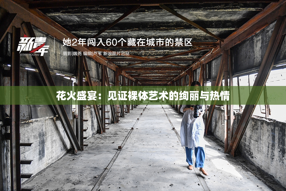 花火盛宴：见证裸体艺术的绚丽与热情