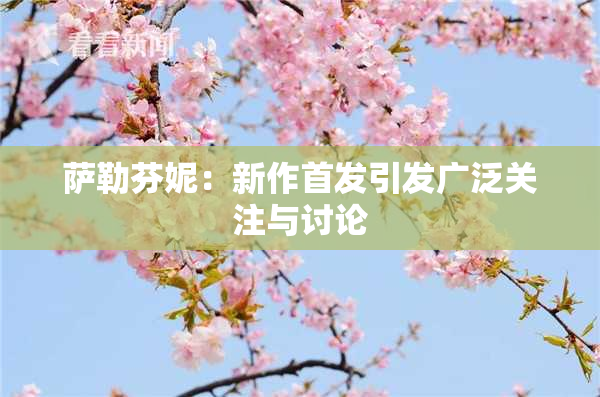 萨勒芬妮：新作首发引发广泛关注与讨论