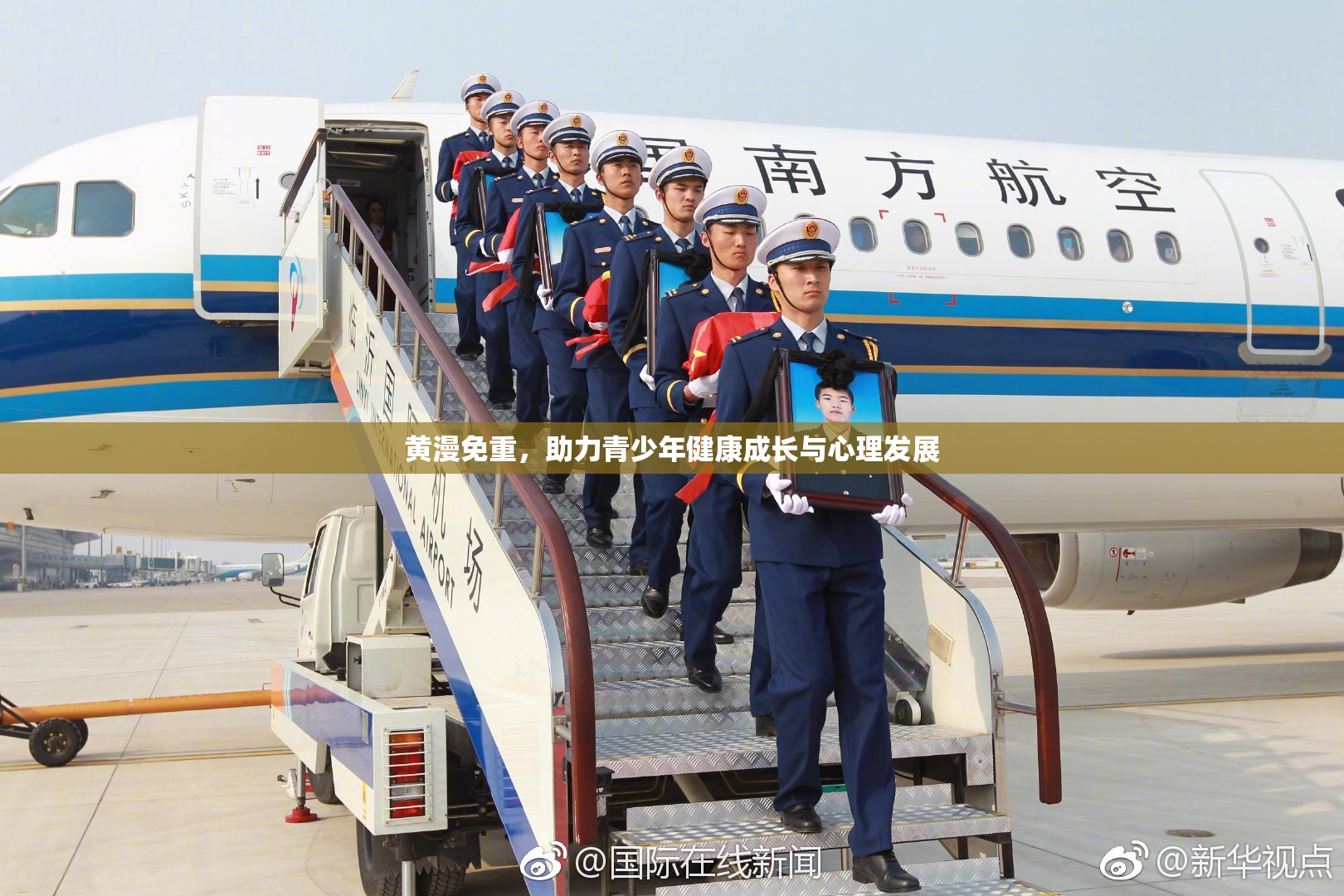 黄漫免重，助力青少年健康成长与心理发展