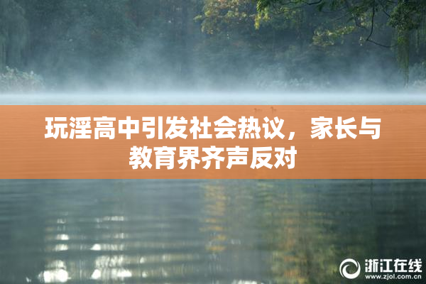玩淫高中引发社会热议，家长与教育界齐声反对