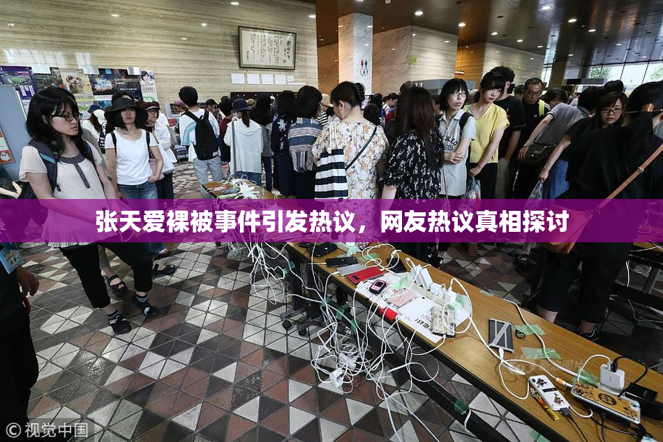 张天爱裸被事件引发热议，网友热议真相探讨