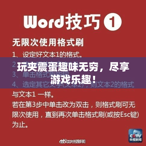 玩夹震蛋趣味无穷，尽享游戏乐趣！