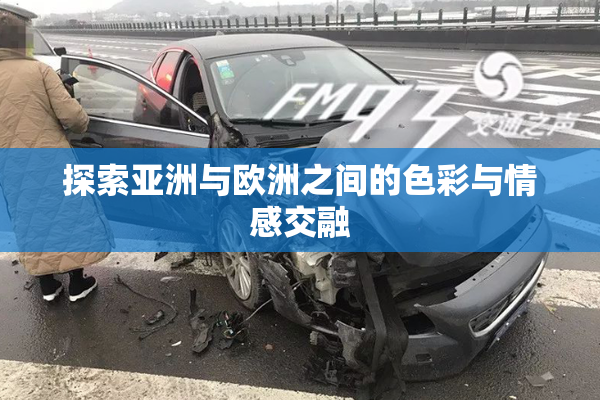 探索亚洲与欧洲之间的色彩与情感交融