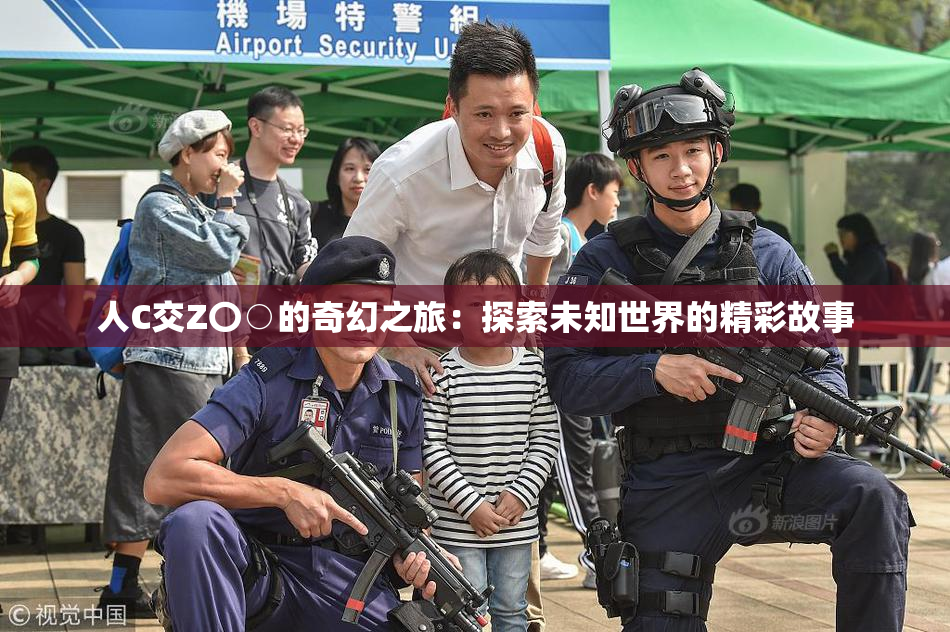 人C交Z〇○的奇幻之旅：探索未知世界的精彩故事