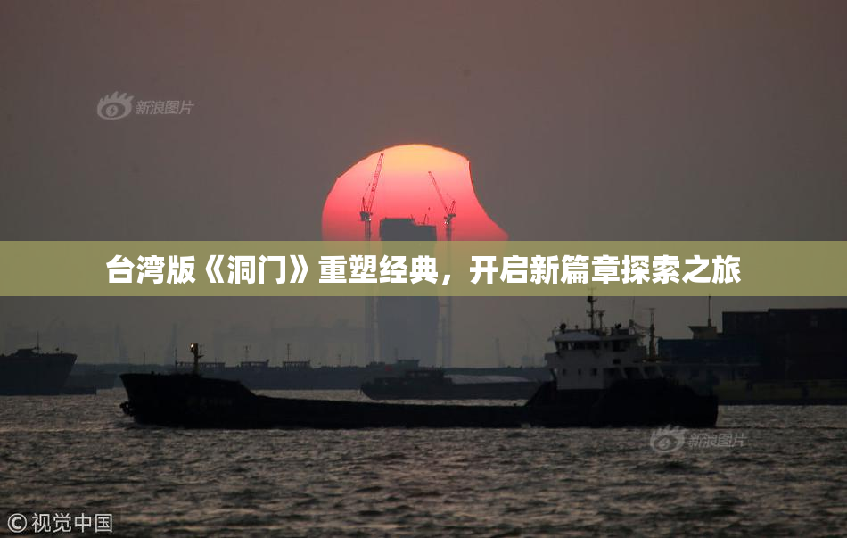 台湾版《洞门》重塑经典，开启新篇章探索之旅