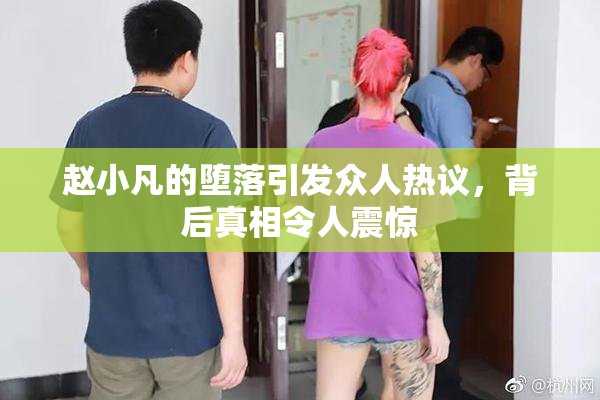 赵小凡的堕落引发众人热议，背后真相令人震惊
