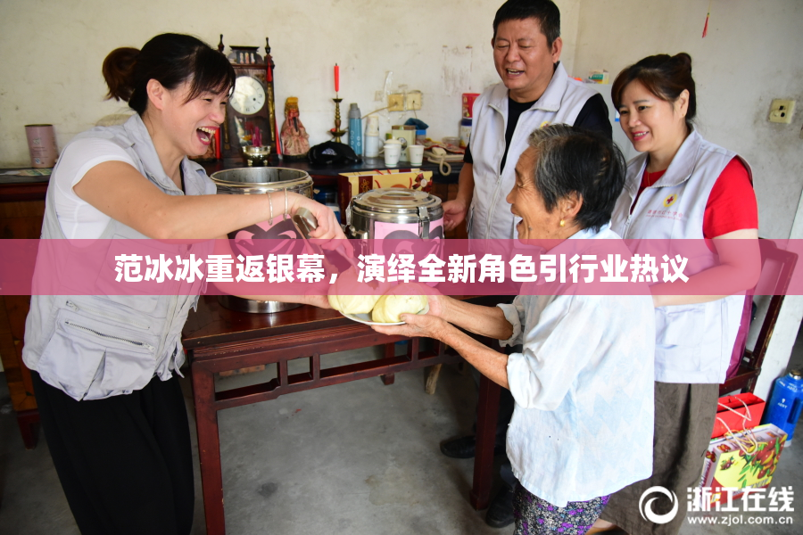 范冰冰重返银幕，演绎全新角色引行业热议