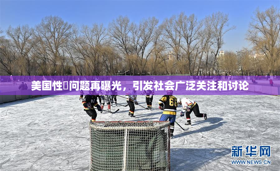 美国性婬问题再曝光，引发社会广泛关注和讨论