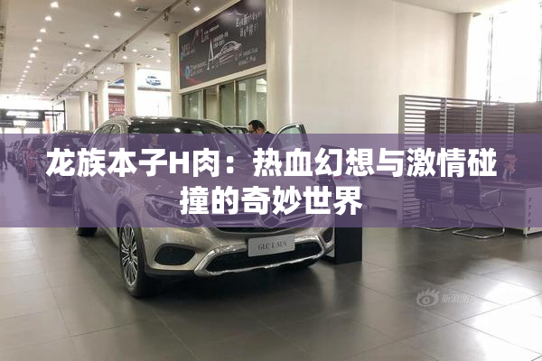龙族本子H肉：热血幻想与激情碰撞的奇妙世界