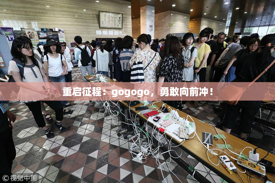 重启征程：gogogo，勇敢向前冲！