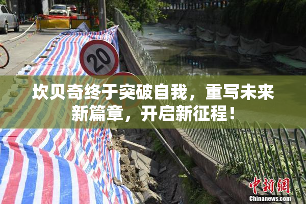 坎贝奇终于突破自我，重写未来新篇章，开启新征程！