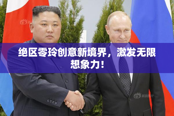 绝区零玲创意新境界，激发无限想象力！
