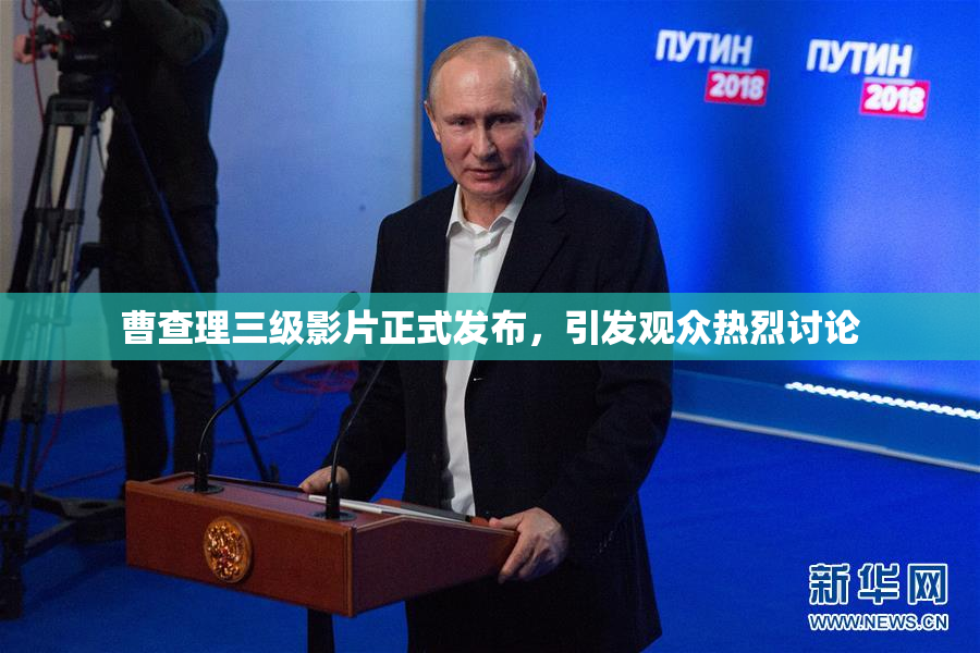 曹查理三级影片正式发布，引发观众热烈讨论
