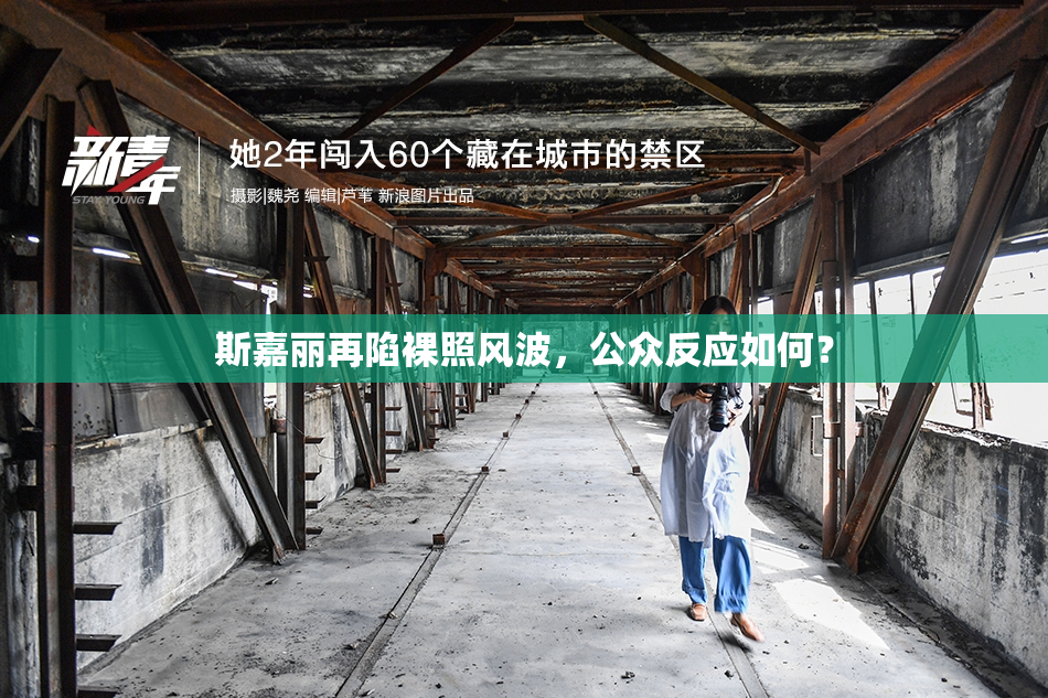 斯嘉丽再陷裸照风波，公众反应如何？