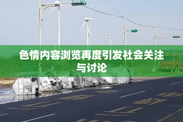 色情内容浏览再度引发社会关注与讨论