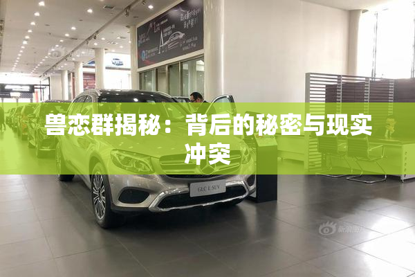 兽恋群揭秘：背后的秘密与现实冲突